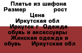 Платье из шифона, Размер: 44−46 (M), рост 165-172 › Цена ­ 500 - Иркутская обл., Иркутск г. Одежда, обувь и аксессуары » Женская одежда и обувь   . Иркутская обл.